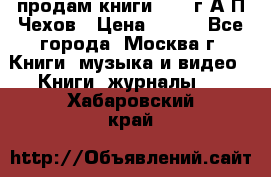 продам книги 1918 г.А.П.Чехов › Цена ­ 600 - Все города, Москва г. Книги, музыка и видео » Книги, журналы   . Хабаровский край